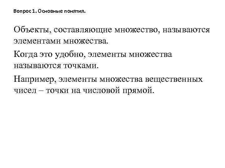 Вопрос 1. Основные понятия. Объекты, составляющие множество, называются элементами множества. Когда это удобно, элементы