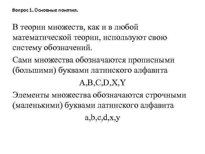 Вопрос 1. Основные понятия. В теории множеств, как и в любой математической теории, используют
