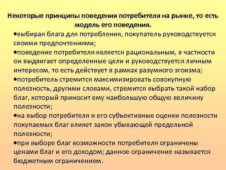 Некоторые принципы поведения потребителя на рынке, то есть модель его поведения. выбирая блага для