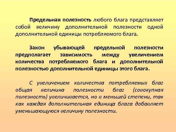 Предельная полезность любого блага представляет собой величину дополнительной полезности одной дополнительной единицы потребляемого блага.