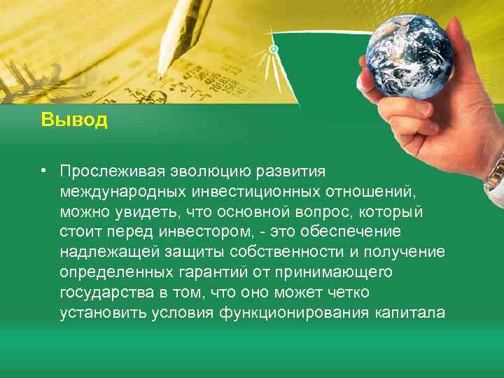 Вывод • Прослеживая эволюцию развития международных инвестиционных отношений, можно увидеть, что основной вопрос, который