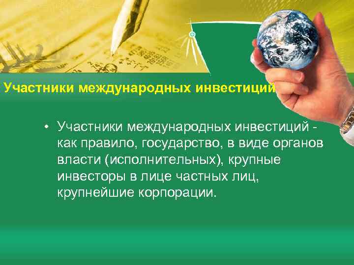 Участники международных инвестиций • Участники международных инвестиций - как правило, государство, в виде органов