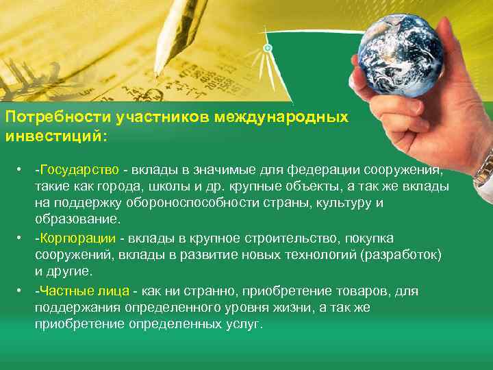 Потребности участников международных инвестиций: • -Государство - вклады в значимые для федерации сооружения, такие