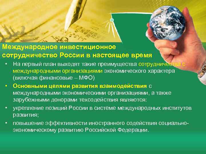 Международное инвестиционное сотрудничество России в настоящее время • На первый план выходят такие преимущества
