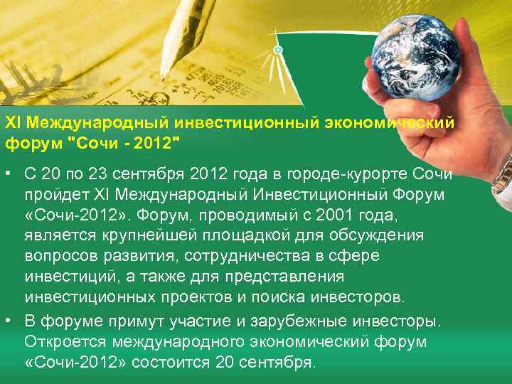 XI Международный инвестиционный экономический форум 