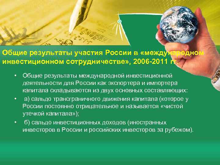 Общие результаты участия России в «международном инвестиционном сотрудничестве» , 2006 -2011 гг. • Общие