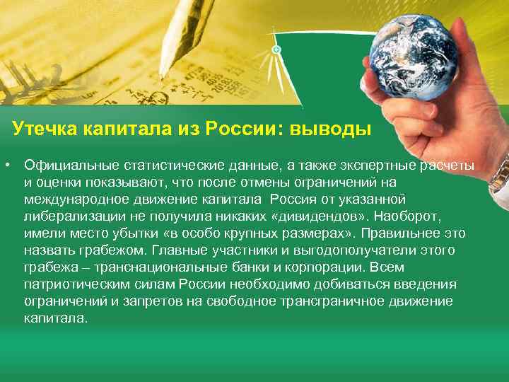  Утечка капитала из России: выводы • Официальные статистические данные, а также экспертные расчеты
