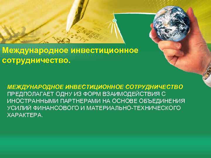 Международное инвестиционное сотрудничество. МЕЖДУНАРОДНОЕ ИНВЕСТИЦИОННОЕ СОТРУДНИЧЕСТВО ПРЕДПОЛАГАЕТ ОДНУ ИЗ ФОРМ ВЗАИМОДЕЙСТВИЯ С ИНОСТРАННЫМИ ПАРТНЕРАМИ