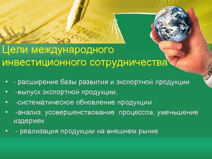 Цели международного инвестиционного сотрудничества • • - расширение базы развития и экспортной продукции -выпуск