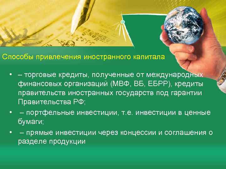 Способы привлечения иностранного капитала • – торговые кредиты, полученные от международных финансовых организаций (МВФ,