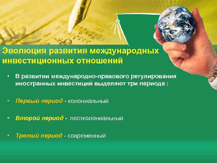 Эволюция развития международных инвестиционных отношений • В развитии международно-правового регулирования иностранных инвестиций выделяют три