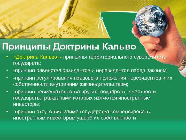 Принципы Доктрины Кальво • «Доктрина Кальво» - принципы территориального суверенитета государств: • -принцип равенства