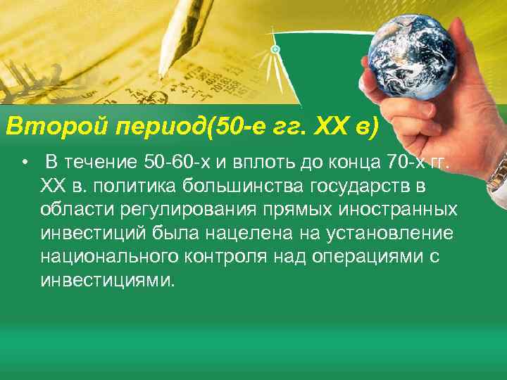 Второй период(50 -е гг. XX в) • В течение 50 -60 -х и вплоть