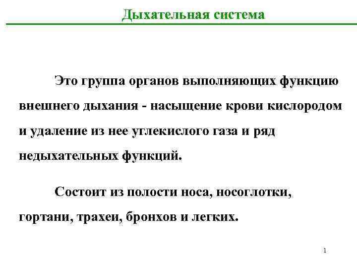 Дыхательная система Это группа органов выполняющих функцию внешнего дыхания - насыщение крови кислородом и