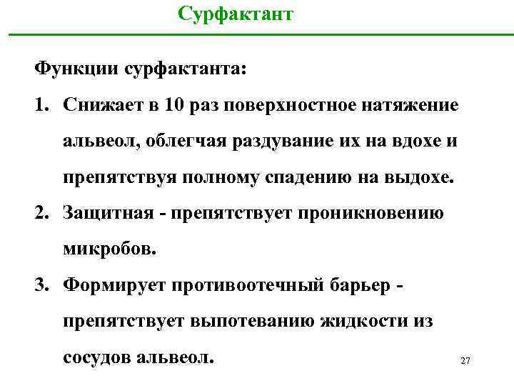 Сурфактант Функции сурфактанта: 1. Снижает в 10 раз поверхностное натяжение альвеол, облегчая раздувание их