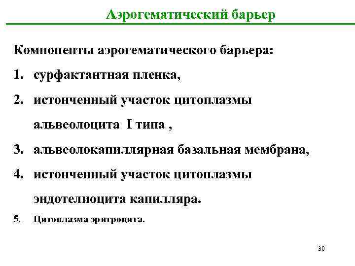 Аэрогематический барьер Компоненты аэрогематического барьера: 1. сурфактантная пленка, 2. истонченный участок цитоплазмы альвеолоцита I