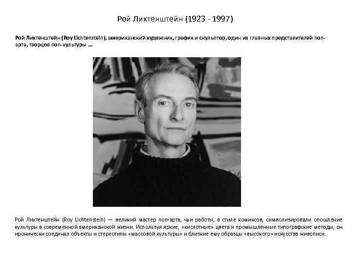 Рой Лихтенштейн (1923 - 1997) Рой Лихтенштейн (Roy Lichtenstein), американский художник, график и скульптор,