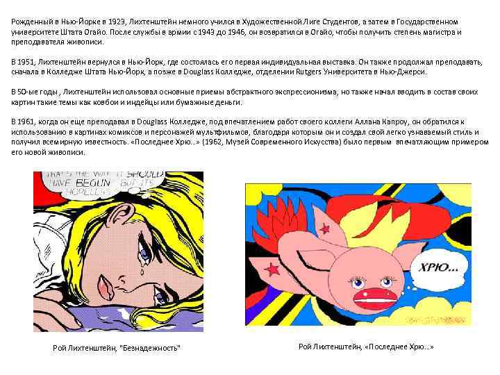 Рожденный в Нью-Йорке в 1923, Лихтенштейн немного учился в Художественной Лиге Студентов, а затем