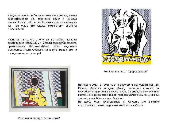 Иногда он просто выбирал картинку из комикса, слегка реконструировал ее, переносил холст и наносил