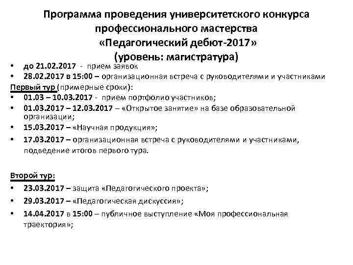 Программа проведения университетского конкурса профессионального мастерства «Педагогический дебют-2017» (уровень: магистратура) • до 21. 02.