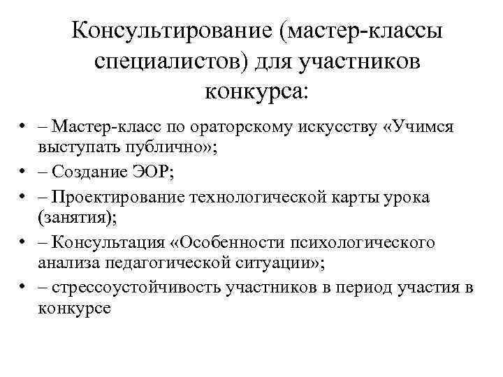 Консультирование (мастер-классы специалистов) для участников конкурса: • – Мастер-класс по ораторскому искусству «Учимся выступать