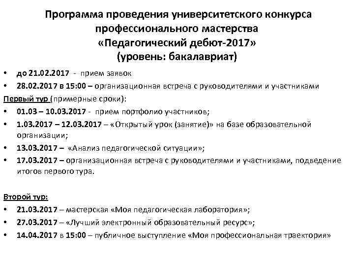  Программа проведения университетского конкурса профессионального мастерства «Педагогический дебют-2017» (уровень: бакалавриат) • до 21.