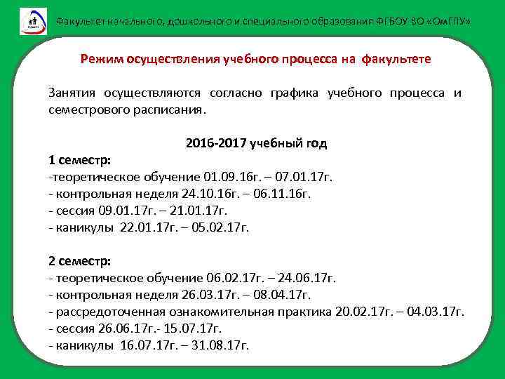 Факультет начального, дошкольного и специального образования ФГБОУ ВО «Ом. ГПУ» Режим осуществления учебного процесса