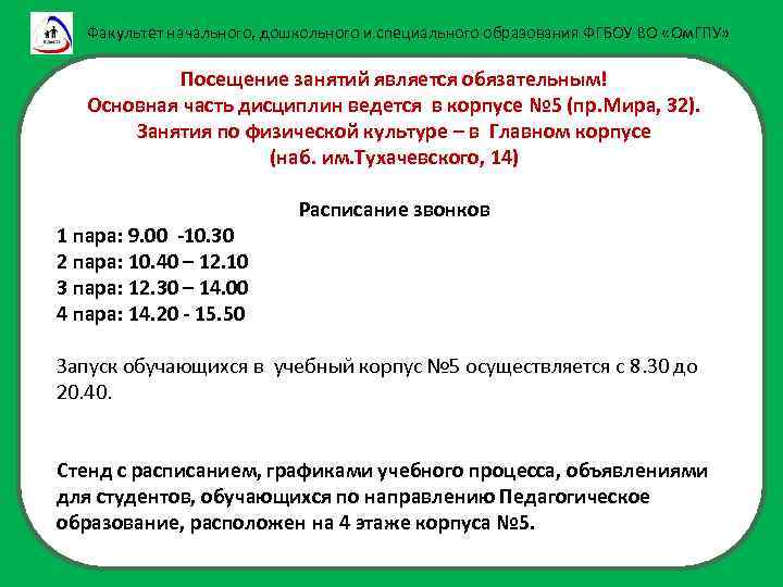 Факультет начального, дошкольного и специального образования ФГБОУ ВО «Ом. ГПУ» Посещение занятий является обязательным!