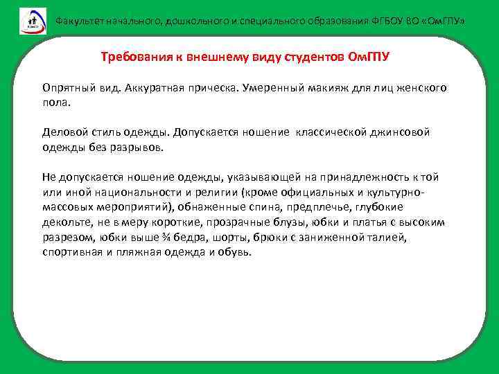Факультет начального, дошкольного и специального образования ФГБОУ ВО «Ом. ГПУ» Требования к внешнему виду