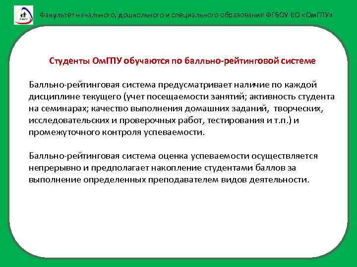 Факультет начального, дошкольного и специального образования ФГБОУ ВО «Ом. ГПУ» Студенты Ом. ГПУ обучаются