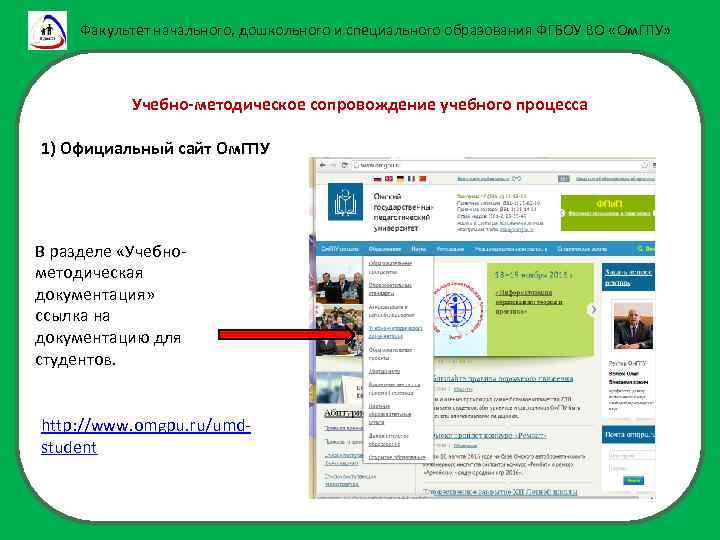 Факультет начального, дошкольного и специального образования ФГБОУ ВО «Ом. ГПУ» Учебно-методическое сопровождение учебного процесса