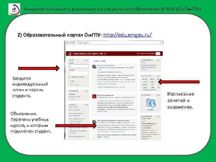 Факультет начального, дошкольного и специального образования ФГБОУ ВО «Ом. ГПУ» 2) Образовательный портал Ом.