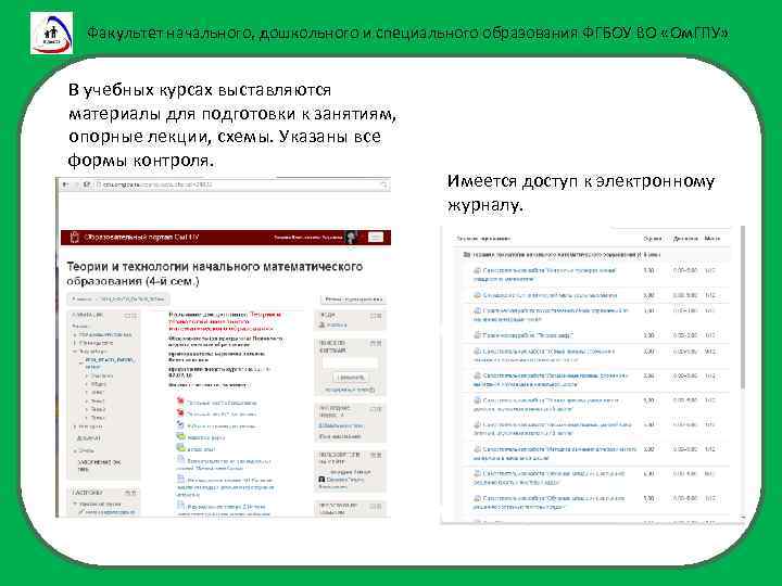 Факультет начального, дошкольного и специального образования ФГБОУ ВО «Ом. ГПУ» В учебных курсах выставляются