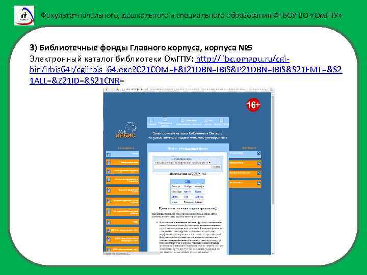 Факультет начального, дошкольного и специального образования ФГБОУ ВО «Ом. ГПУ» 3) Библиотечные фонды Главного