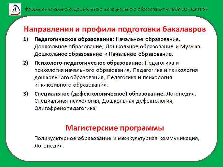 Факультет начального, дошкольного и специального образования ФГБОУ ВО «Ом. ГПУ» 