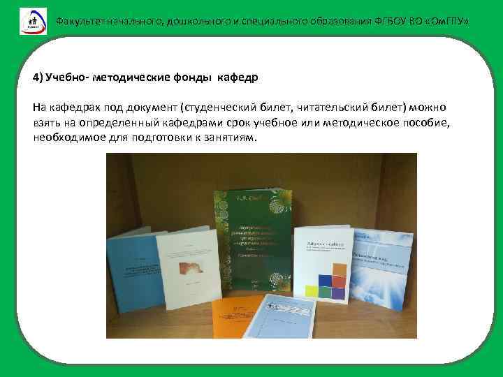 Факультет начального, дошкольного и специального образования ФГБОУ ВО «Ом. ГПУ» 4) Учебно- методические фонды