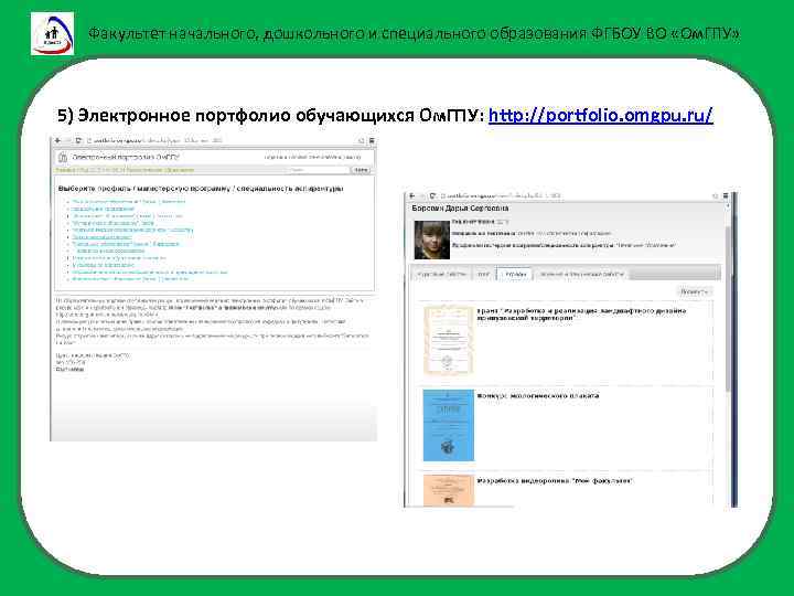 Факультет начального, дошкольного и специального образования ФГБОУ ВО «Ом. ГПУ» 5) Электронное портфолио обучающихся
