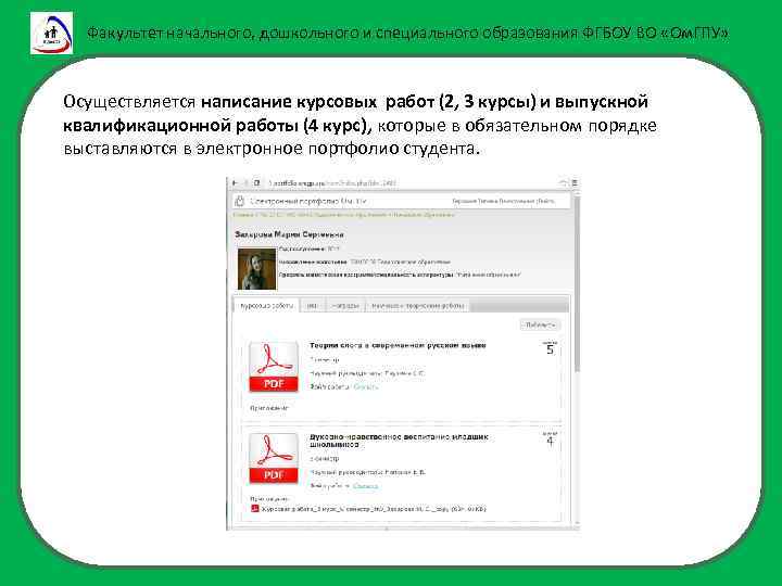 Факультет начального, дошкольного и специального образования ФГБОУ ВО «Ом. ГПУ» Осуществляется написание курсовых работ
