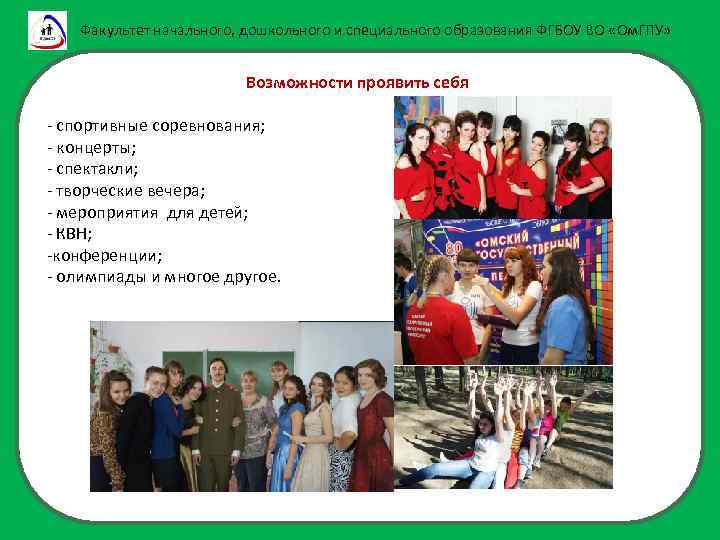 Факультет начального, дошкольного и специального образования ФГБОУ ВО «Ом. ГПУ» Возможности проявить себя -