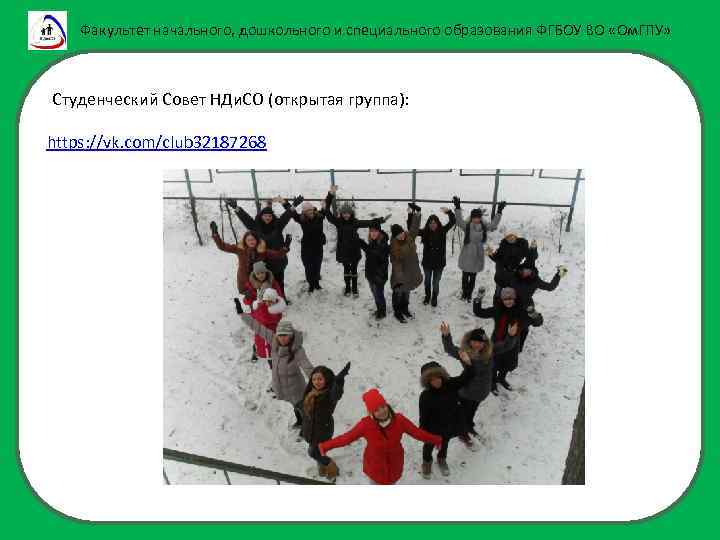 Факультет начального, дошкольного и специального образования ФГБОУ ВО «Ом. ГПУ» Студенческий Совет НДи. СО