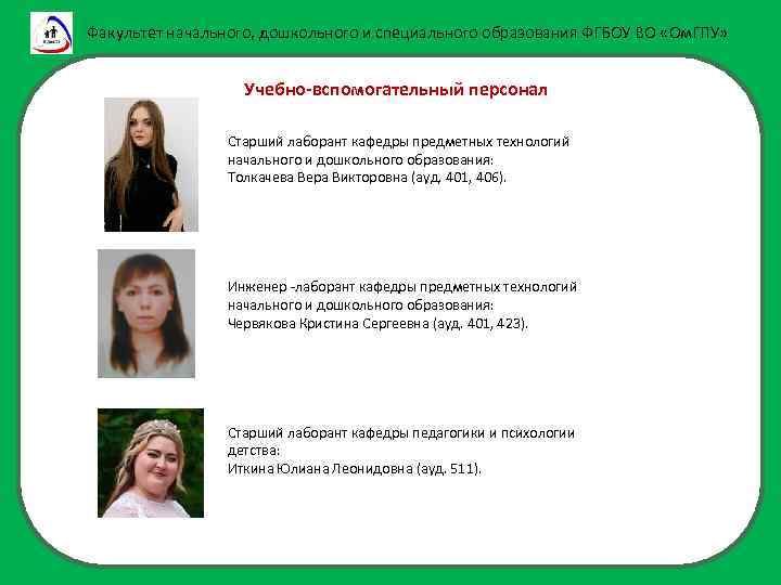 Факультет начального, дошкольного и специального образования ФГБОУ ВО «Ом. ГПУ» Учебно-вспомогательный персонал Старший лаборант