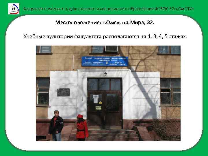 Омский педагогический университет факультеты. ФГБОУ во «Омский государственный педагогический университет». Педагогический университет Омск Факультет начального образования. Мира 32 Омск ОМГПУ. ОМГПУ Факультет начального дошкольного и специального образования.