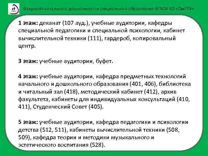 Факультет начального, дошкольного и специального образования ФГБОУ ВО «Ом. ГПУ» 1 этаж: деканат (107