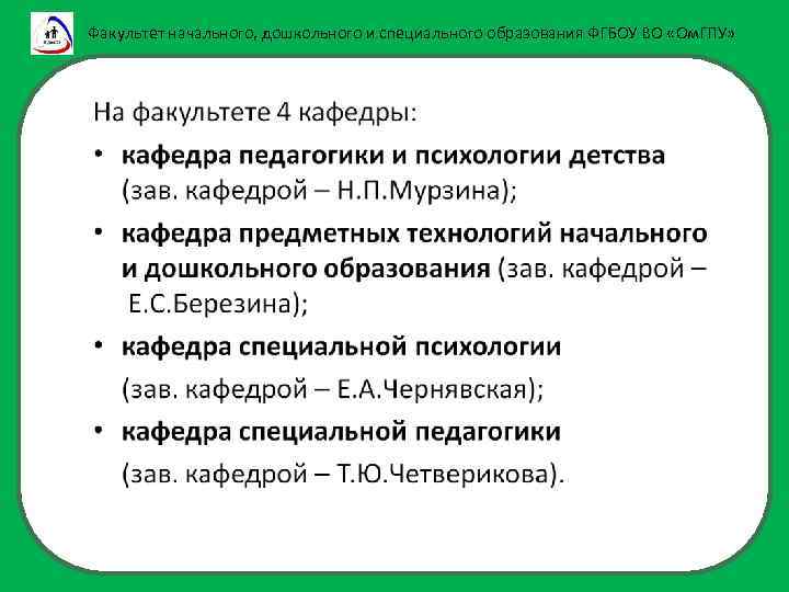 Факультет начального, дошкольного и специального образования ФГБОУ ВО «Ом. ГПУ» 