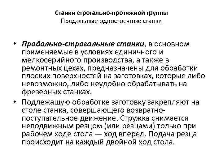 Станки строгально-протяжной группы Продольные одностоечные станки • Продольно-строгальные станки, в основном применяемые в условиях