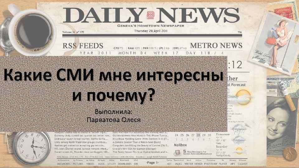 Какие СМИ мне интересны и почему? Выполнила: Парватова Олеся 