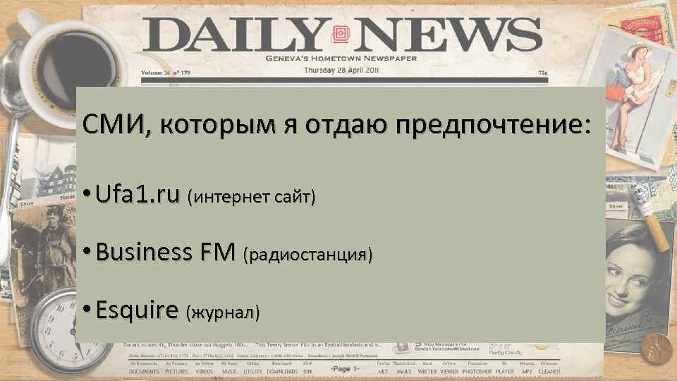 СМИ, которым я отдаю предпочтение: • Ufa 1. ru (интернет сайт) • Business FM