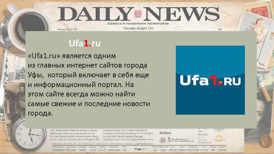 Ufa 1. ru «Ufa 1. ru» является одним из главных интернет сайтов города Уфы,