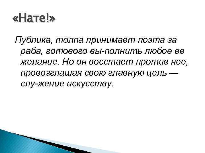  «Нате!» Публика, толпа принимает поэта за раба, готового вы полнить любое ее желание.