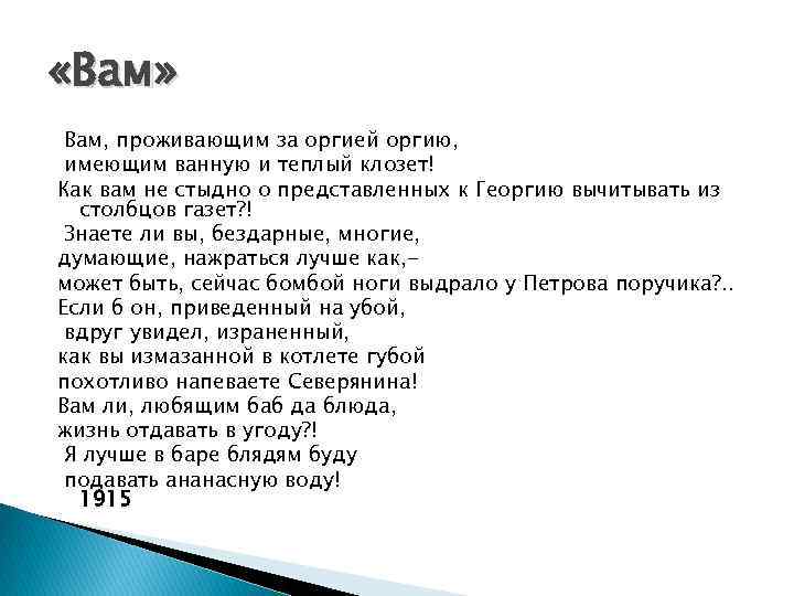  «Вам» Вам, проживающим за оргией оргию, имеющим ванную и теплый клозет! Как вам